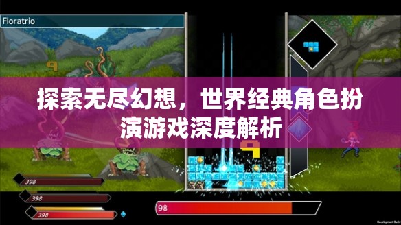 探索無(wú)盡幻想，世界經(jīng)典角色扮演游戲深度解析