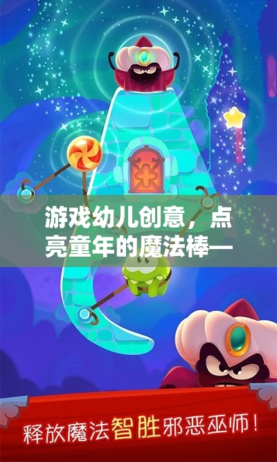 點亮童年的魔法棒，游戲幼兒創(chuàng)意工坊大冒險  第1張
