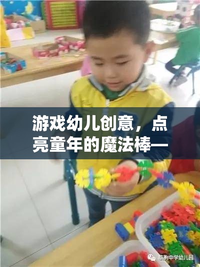 點亮童年的魔法棒，游戲幼兒創(chuàng)意工坊大冒險  第2張