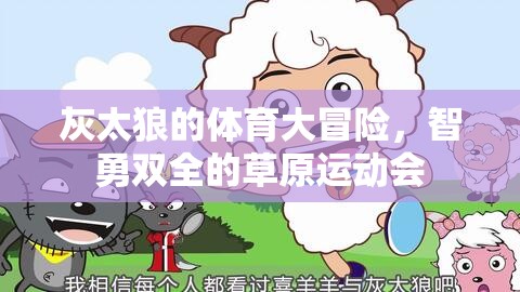 灰太狼的體育大冒險(xiǎn)，智勇雙全的草原運(yùn)動(dòng)會(huì)
