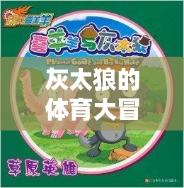 灰太狼的體育大冒險(xiǎn)，智勇雙全的草原運(yùn)動(dòng)會(huì)
