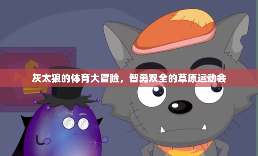灰太狼的體育大冒險(xiǎn)，智勇雙全的草原運(yùn)動(dòng)會(huì)