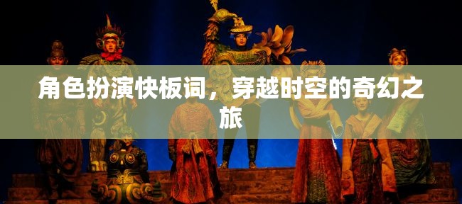 角色扮演快板詞，穿越時空的奇幻之旅