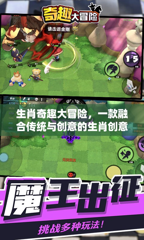 生肖奇趣大冒險，傳統(tǒng)與創(chuàng)意的奇妙碰撞