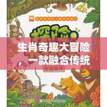 生肖奇趣大冒險，傳統(tǒng)與創(chuàng)意的奇妙碰撞