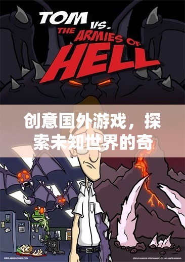 探索未知世界的奇妙之旅，解鎖創(chuàng)意國外游戲