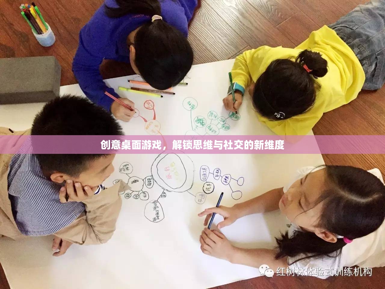 解鎖思維與社交新維度，創(chuàng)意桌面游戲的魅力