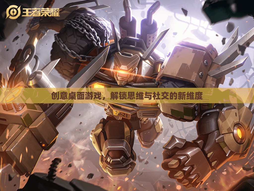 解鎖思維與社交新維度，創(chuàng)意桌面游戲的魅力