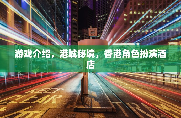港城秘境，香港角色扮演酒店的沉浸式游戲體驗(yàn)  第2張