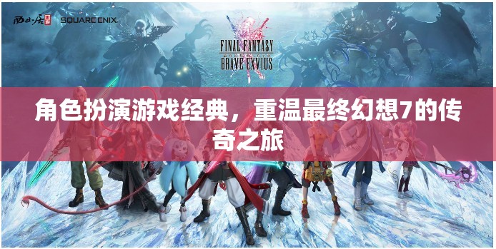 重溫經(jīng)典，最終幻想7的傳奇角色扮演之旅