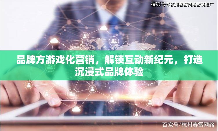 解鎖互動新紀(jì)元，品牌方游戲化營銷打造沉浸式品牌體驗(yàn)