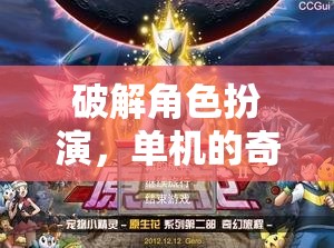 破解角色扮演，一場單機的奇幻冒險之旅