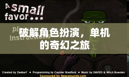 破解角色扮演，一場單機的奇幻冒險之旅
