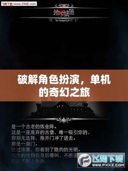 破解角色扮演，一場單機的奇幻冒險之旅