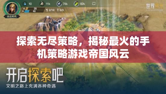 揭秘最火手機(jī)策略游戲帝國(guó)風(fēng)云，探索無(wú)盡策略的魅力