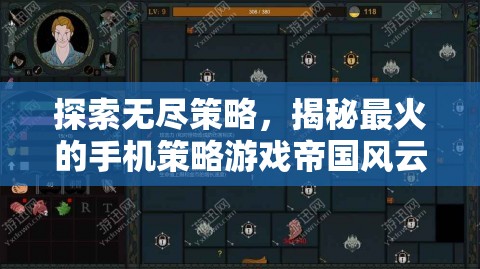 揭秘最火手機(jī)策略游戲帝國(guó)風(fēng)云，探索無(wú)盡策略的魅力