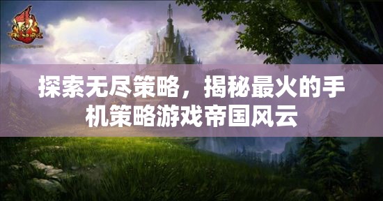 揭秘最火手機(jī)策略游戲帝國(guó)風(fēng)云，探索無(wú)盡策略的魅力