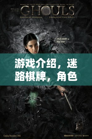 迷路棋牌，角色扮演的奇幻之旅