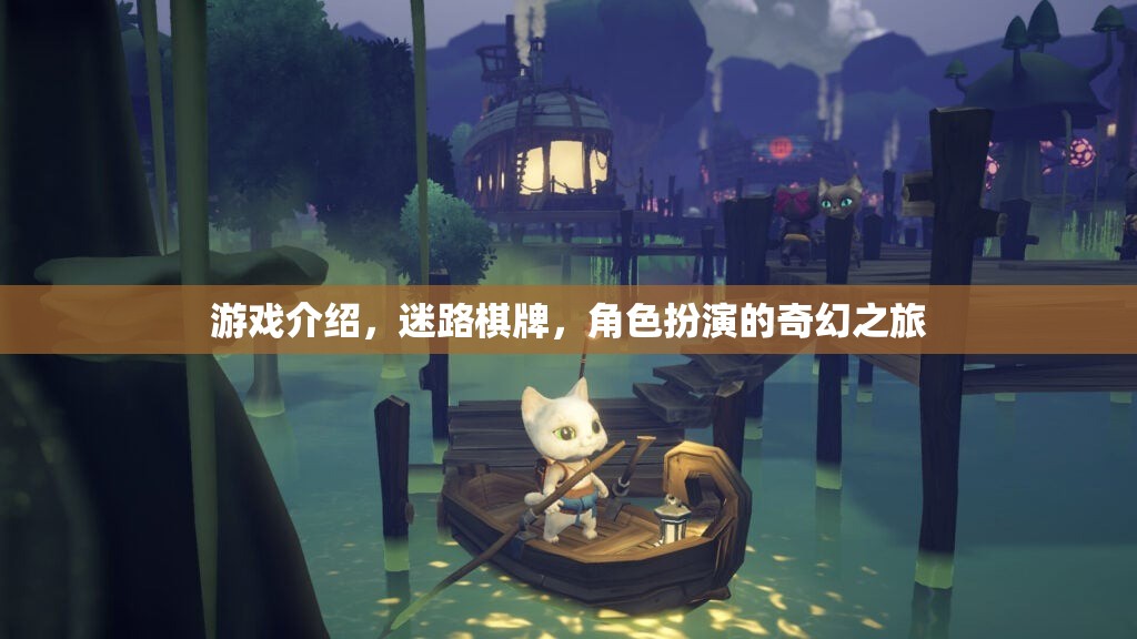 迷路棋牌，角色扮演的奇幻之旅
