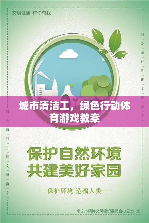 城市清潔工，綠色行動(dòng)體育游戲教案