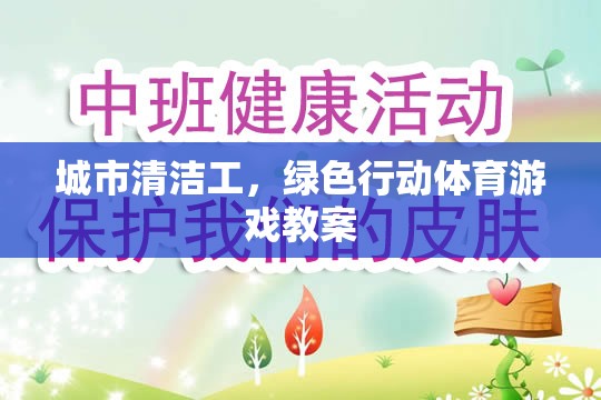 城市清潔工，綠色行動(dòng)體育游戲教案