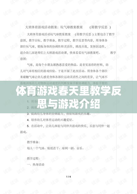 春天里的體育游戲，教學(xué)反思與游戲介紹