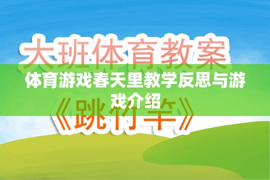 春天里的體育游戲，教學(xué)反思與游戲介紹