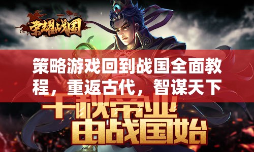 重回戰(zhàn)國，全面策略游戲智謀攻略
