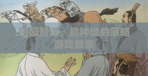田園智謀，打造策略與農業(yè)結合的創(chuàng)意游戲教案  第1張