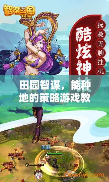 田園智謀，打造策略與農業(yè)結合的創(chuàng)意游戲教案  第2張