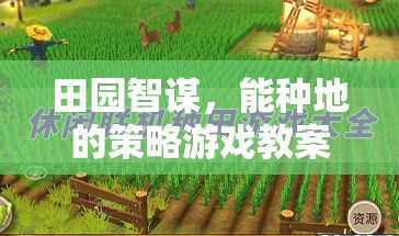田園智謀，打造策略與農業(yè)結合的創(chuàng)意游戲教案  第3張