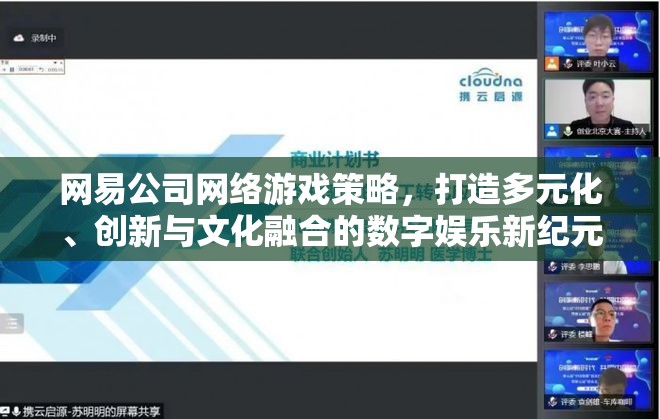 網(wǎng)易公司，以多元化、創(chuàng)新與文化融合引領數(shù)字娛樂新紀元