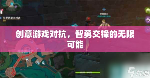 智勇交鋒，創(chuàng)意游戲?qū)沟臒o(wú)限可能