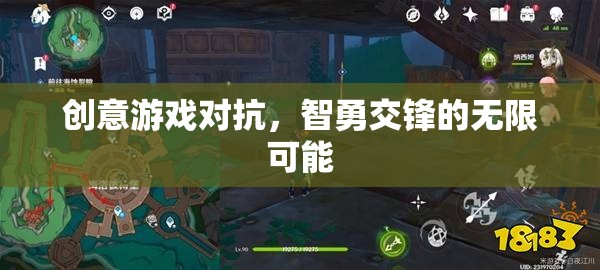 智勇交鋒，創(chuàng)意游戲?qū)沟臒o(wú)限可能