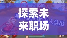 未來(lái)職場(chǎng)探索，職場(chǎng)風(fēng)云游戲——打造公司創(chuàng)意新風(fēng)尚