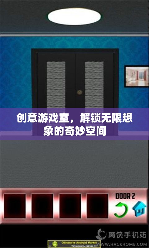 解鎖無(wú)限想象的創(chuàng)意游戲室，一個(gè)奇妙的空間探索之旅