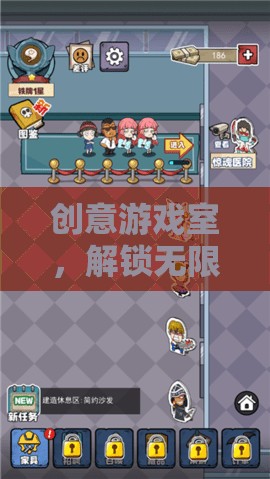 解鎖無(wú)限想象的創(chuàng)意游戲室，一個(gè)奇妙的空間探索之旅