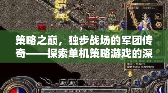 策略之巔，獨(dú)步戰(zhàn)場的軍團(tuán)傳奇——探索單機(jī)策略游戲的深度與魅力