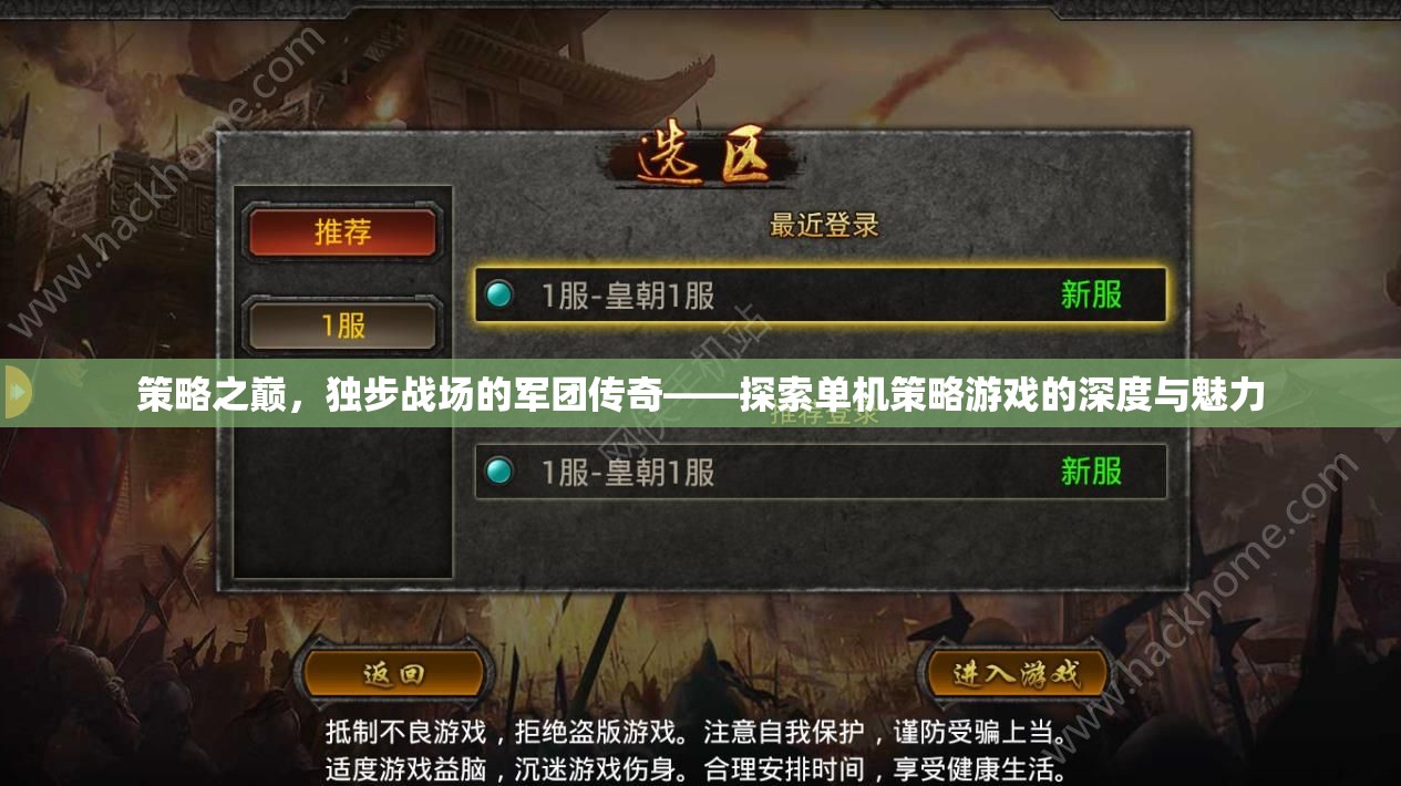 策略之巔，獨(dú)步戰(zhàn)場的軍團(tuán)傳奇——探索單機(jī)策略游戲的深度與魅力