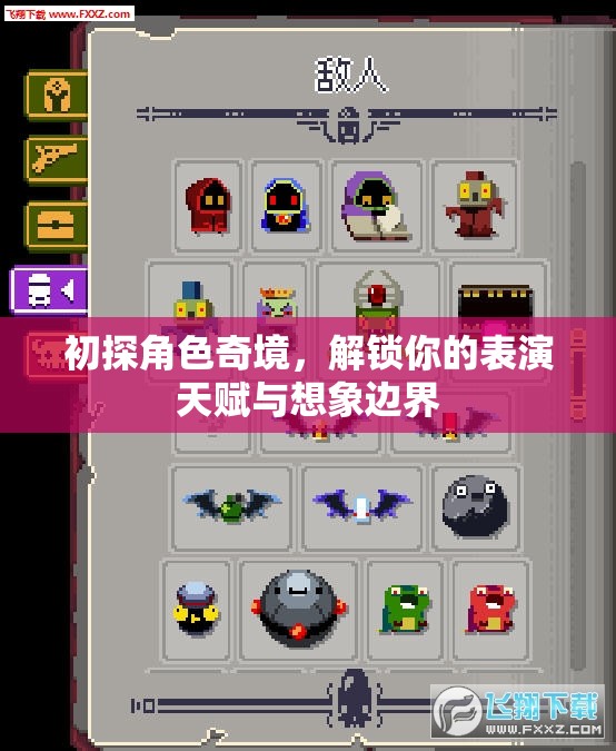 初探角色奇境，解鎖表演天賦與想象邊界的無限可能