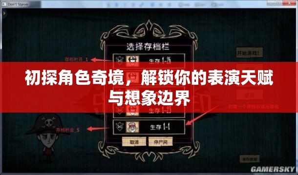 初探角色奇境，解鎖表演天賦與想象邊界的無限可能