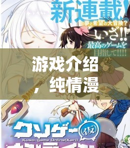 純情漫畫奇緣，角色扮演的浪漫之旅