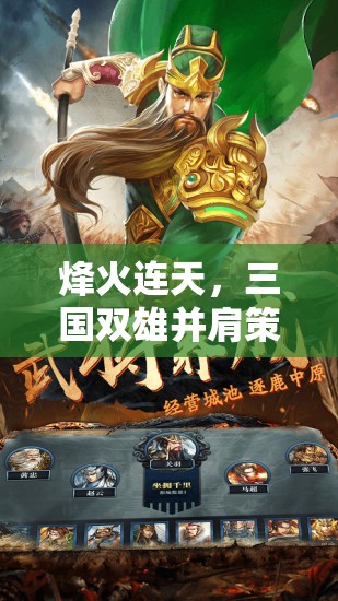 烽火三國，雙雄并肩的智謀策略之旅