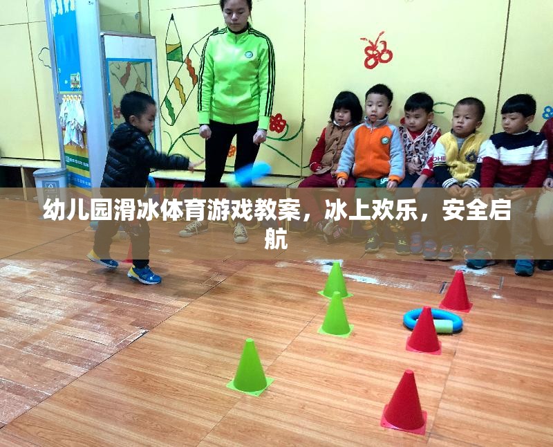 冰上歡樂，安全啟航——幼兒園滑冰體育游戲教案