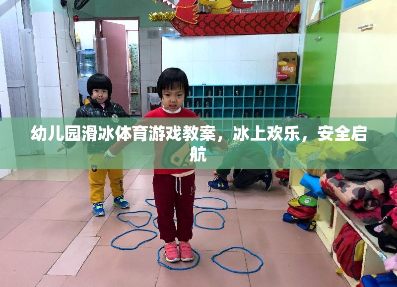 冰上歡樂，安全啟航——幼兒園滑冰體育游戲教案