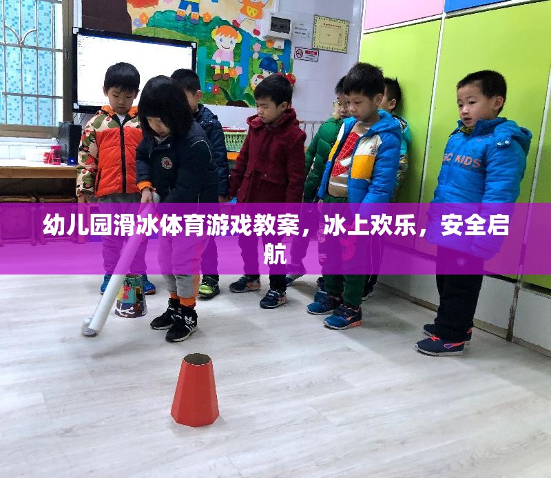 冰上歡樂，安全啟航——幼兒園滑冰體育游戲教案