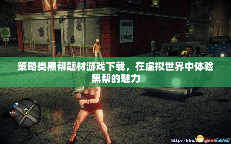 虛擬黑幫，策略類黑幫題材游戲下載，體驗(yàn)黑幫世界的魅力
