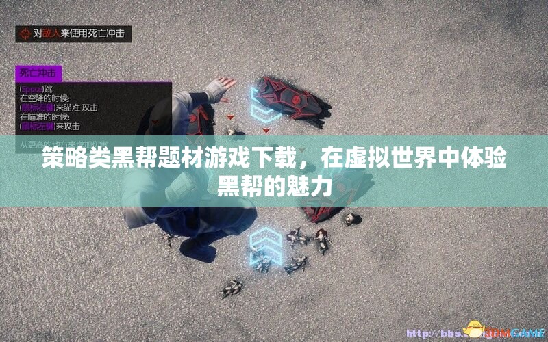 虛擬黑幫，策略類黑幫題材游戲下載，體驗(yàn)黑幫世界的魅力
