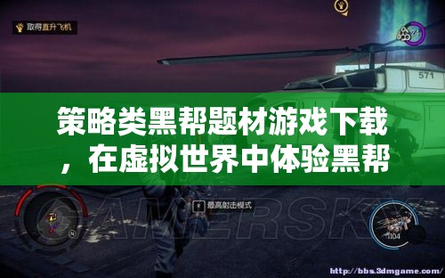 虛擬黑幫，策略類黑幫題材游戲下載，體驗(yàn)黑幫世界的魅力