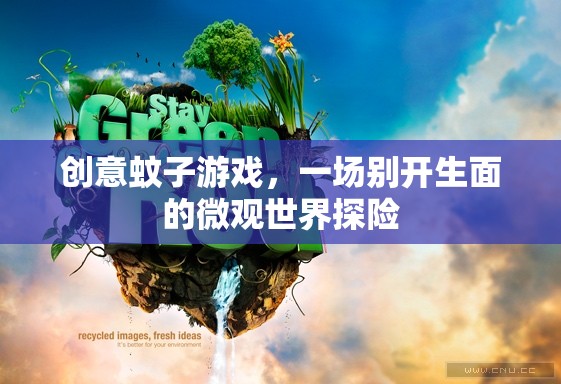 創(chuàng)意蚊子游戲，微觀世界的別樣探險